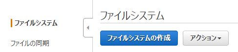 AWSでEFSを利用してみました