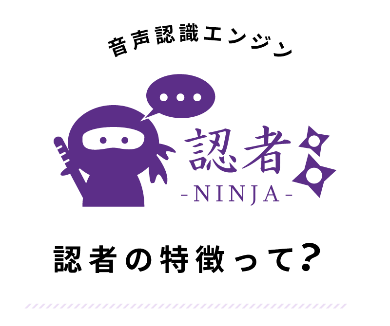 音声認識エンジン認者