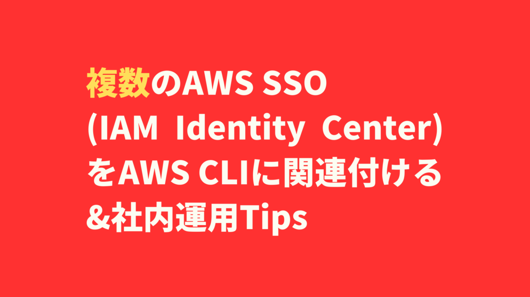 複数のAWS SSO(IAM Identity Center)をAWS CLIに関連付ける&社内運用Tips