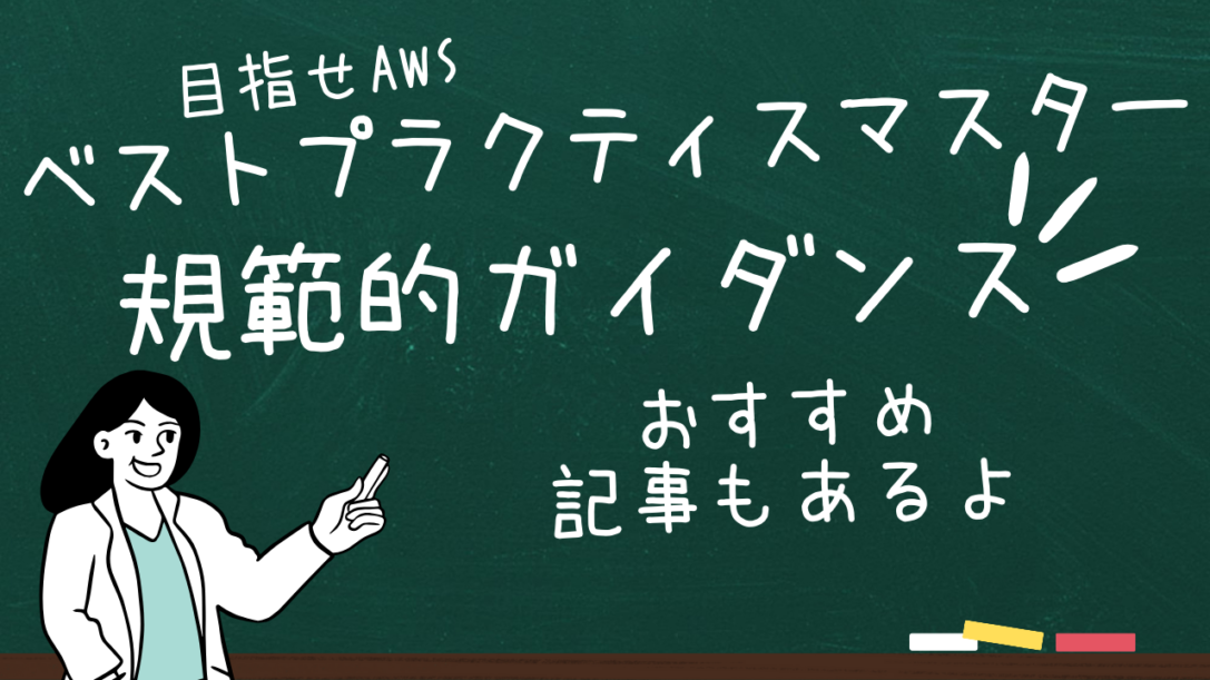 AWS ベストプラクティスに沿った作業を確実に! 知識の宝庫 AWS 規範的ガイダンスの使い方