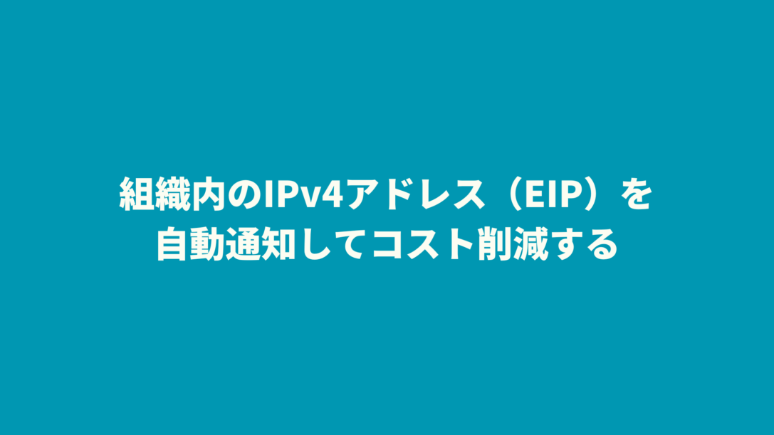 組織内のIPv4アドレス(EIP)を自動通知してコスト削減する