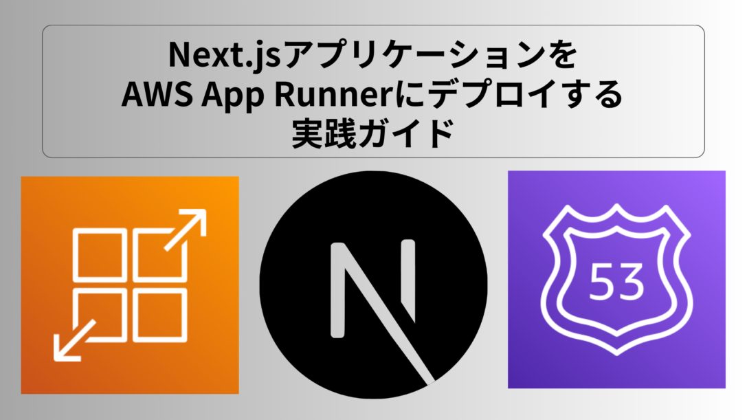 Next.jsアプリケーションをAWS App Runnerにデプロイする実践ガイド