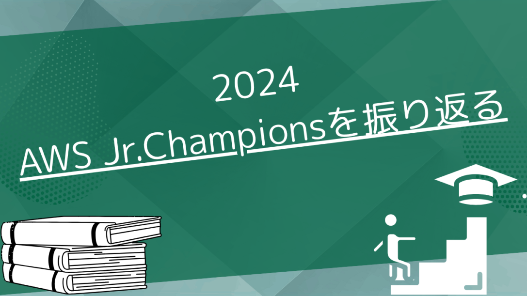 【2024】AWS Jr.Championsを振り返る