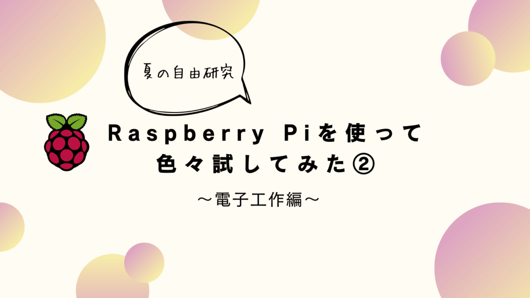 【夏の自由研究】Raspberry Piを使って色々試してみた② ~電子工作編~