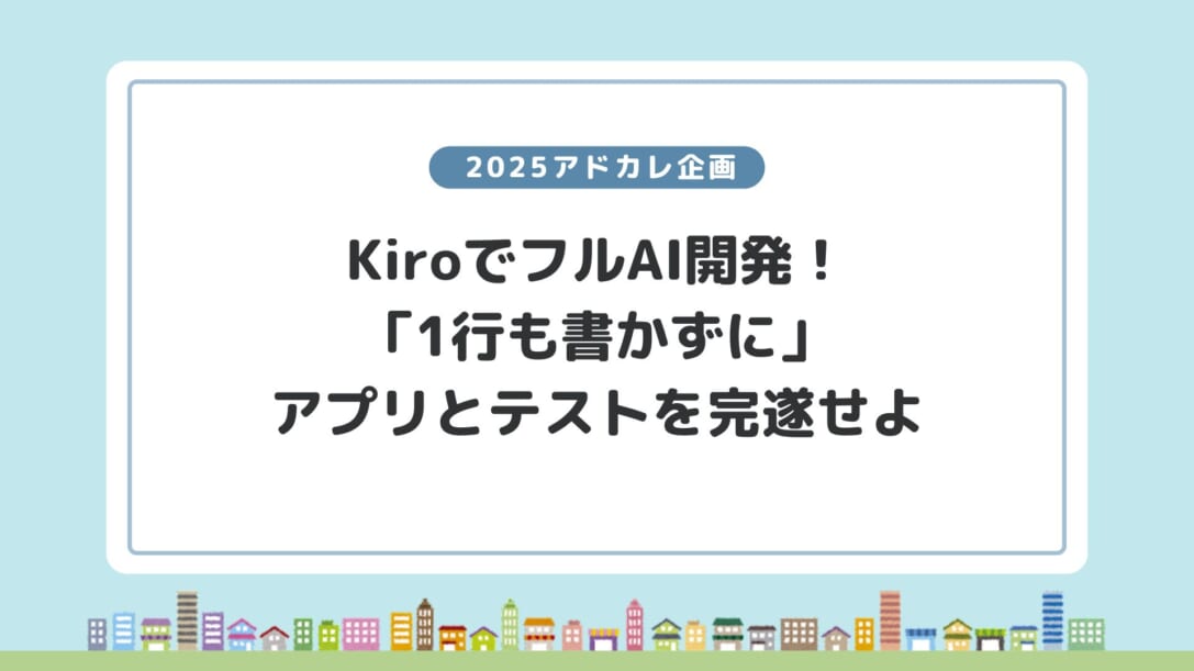 【Kiro・Playwright】社内でフルAI開発バトルを企画した話〜ルール説明編〜