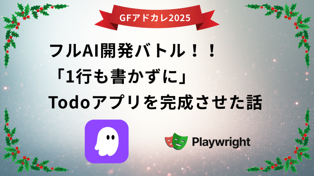 【Kiro・Playwright】社内でフルAI開発バトル！！「1行も書かずに」Todoアプリを完成させた話〜Ammarの場合〜
