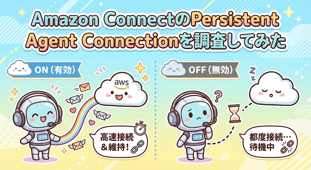 Amazon ConnectのPersistent Agent Connectionを調査してみた