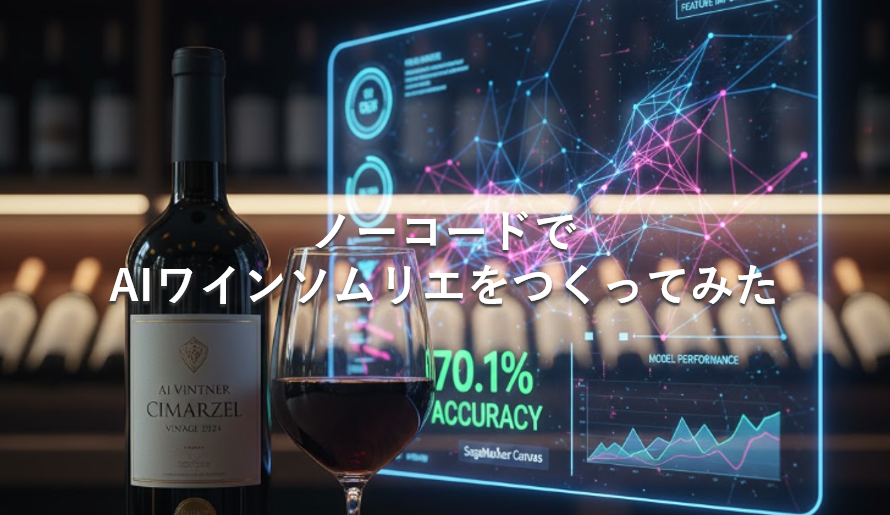 ノーコードでAIワインソムリエをつくってみた
