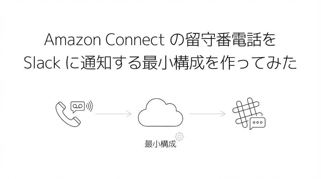 Amazon Connect の留守番電話を Slack に通知する最小構成を作ってみた