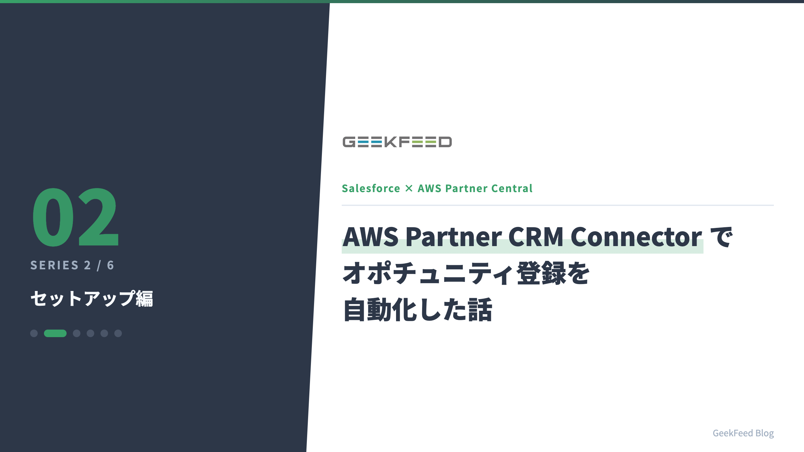 Salesforce × AWS Partner Central を AWS Partner CRM Connector でつないでオポチュニティ登録を自動化した話【セットアップ編】