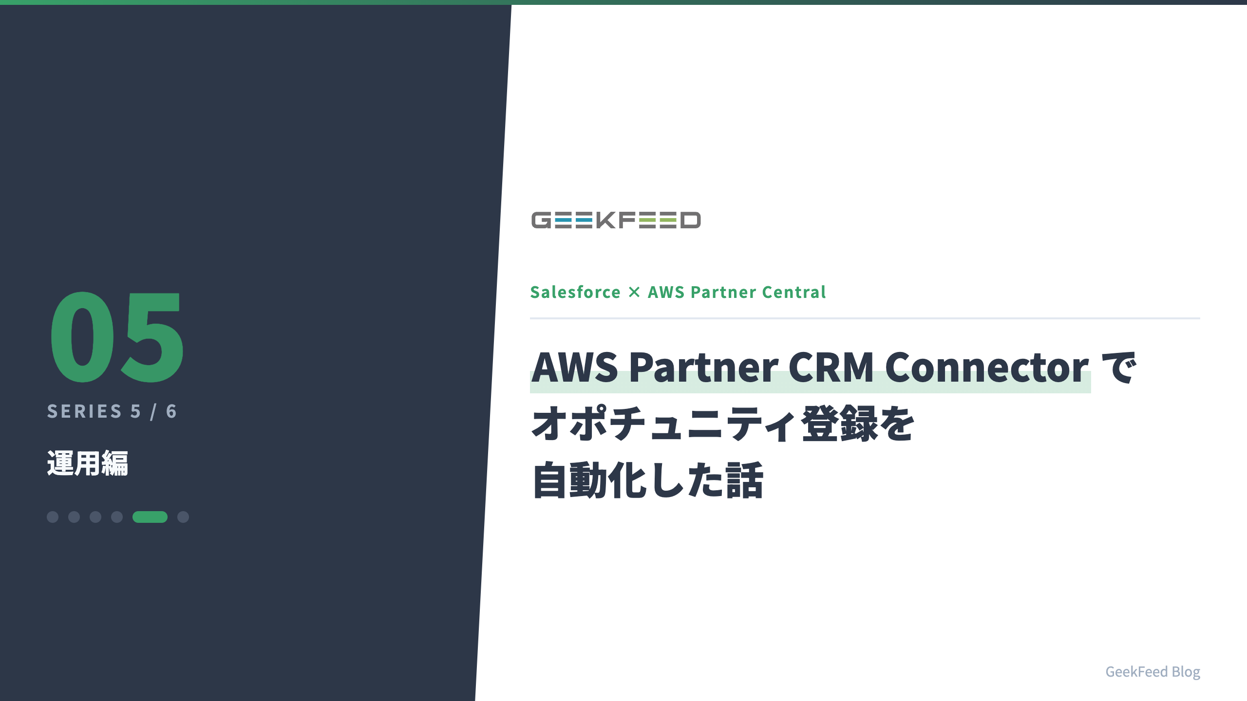Salesforce × AWS Partner Central を AWS Partner CRM Connector でつないでオポチュニティ登録を自動化した話【運用編】