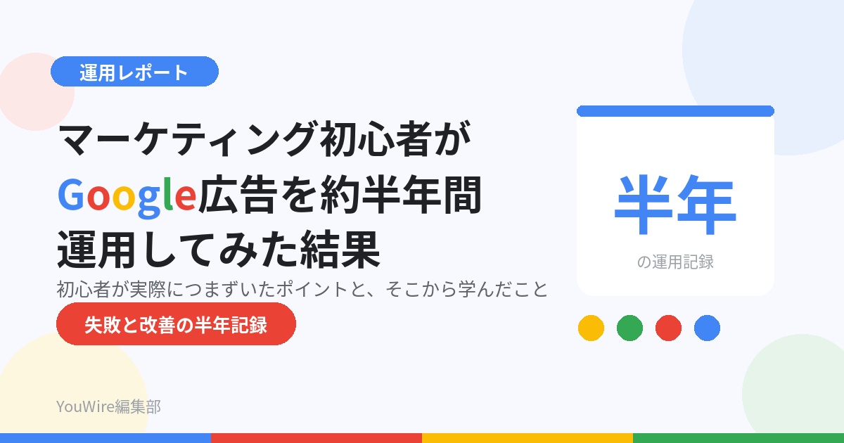 マーケティング初心者がGoogle広告を半年運用してみた！