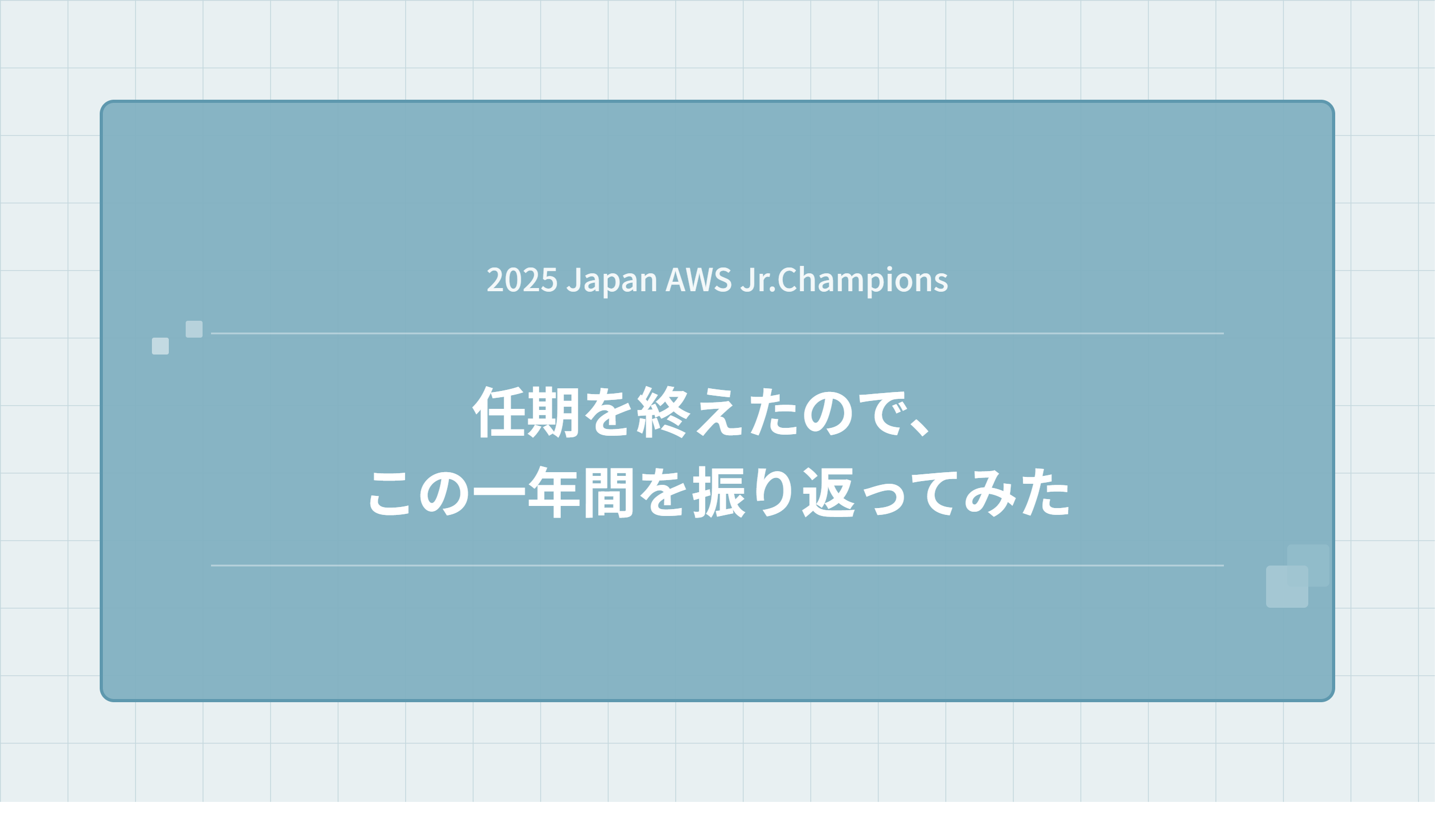 2025 Japan AWS Jr.Championsの任期を終えたので、この一年間を振り返ってみた